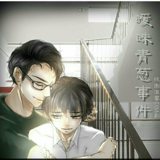 《暧昧青葱事件》④