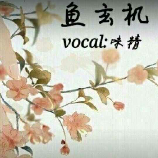 鱼玄机(vocal:味精)