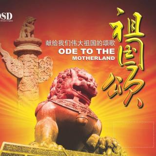 《祖国颂》朗诵配乐 编辑合成:司南