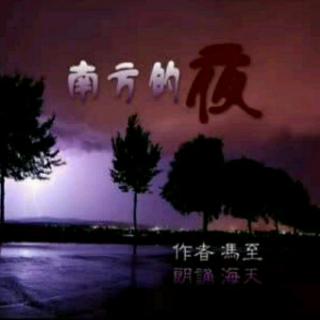 南方的夜 冯至