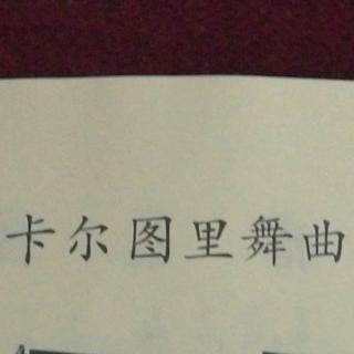 卡尔图里舞曲