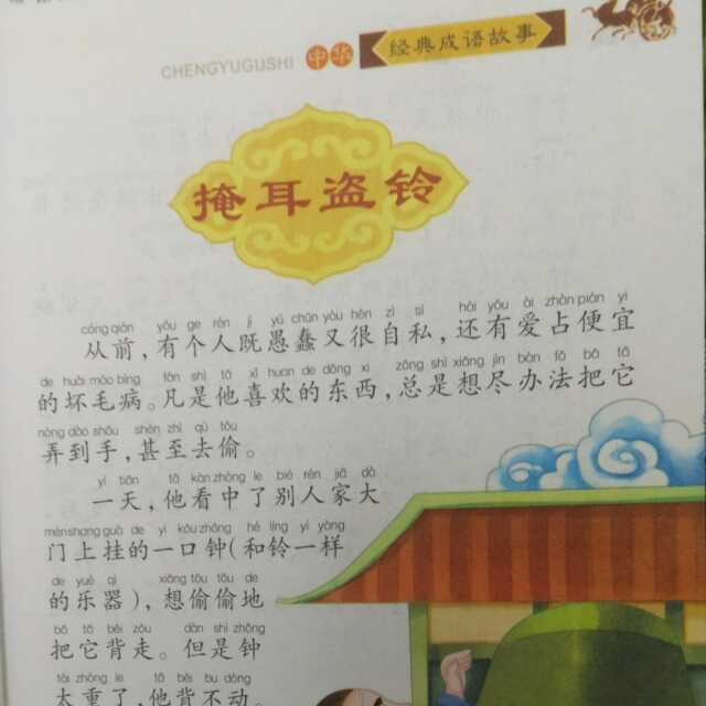 成语故事-掩耳盗铃