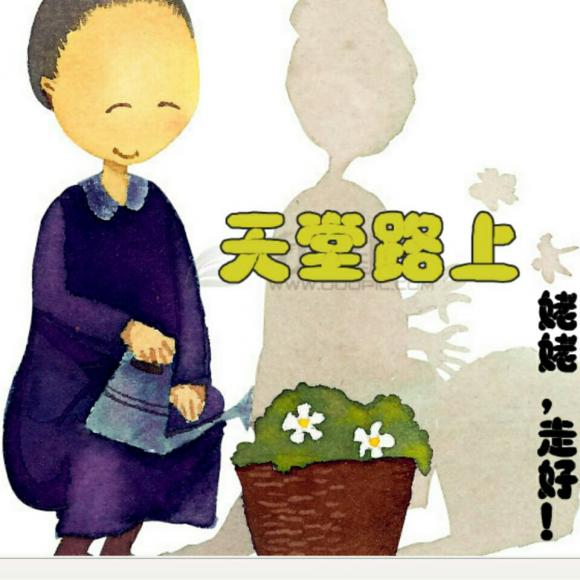 外婆一路走好 我爱你