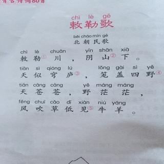 敕勒歌古诗带拼音