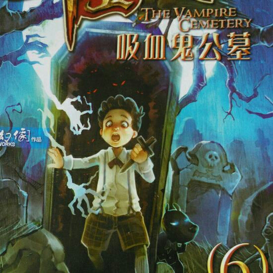 6 吸血鬼公墓 引子(暗夜的血族)