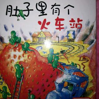 【肚子里的火车站】在线收听_娜娜桃123的播