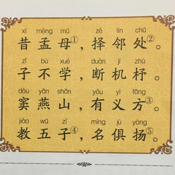 《三字经》第二节