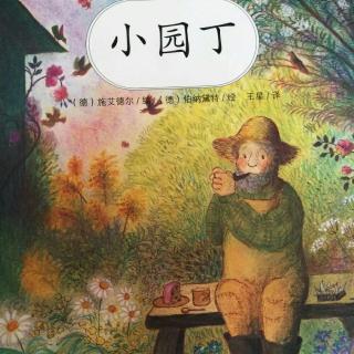 小园丁(绘本)