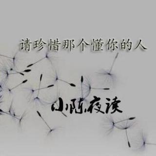 请珍惜那个懂你的人