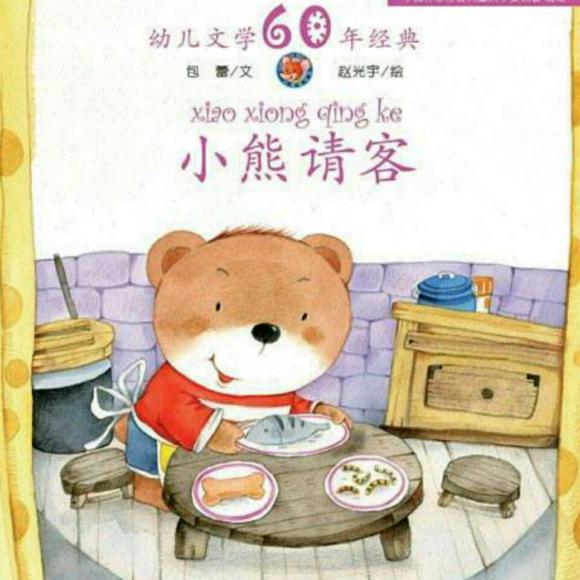 故事307:《小熊请客》
