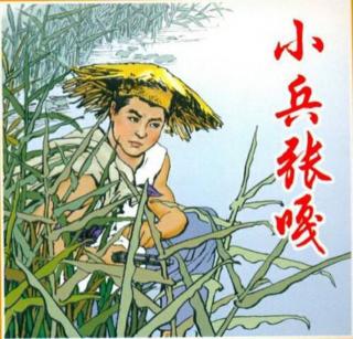 小兵张嘎选段——王奥一