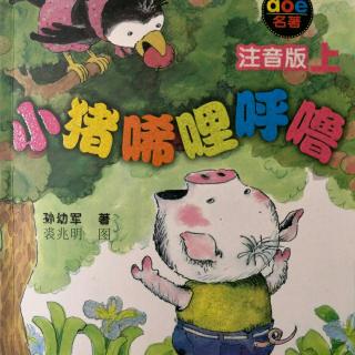 《小猪唏哩呼噜 一》作者:孙幼军