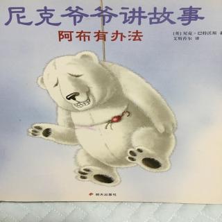 尼克爷爷讲故事-阿布有办法