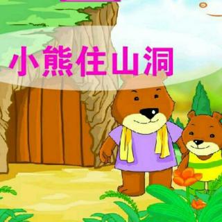 小熊住山洞