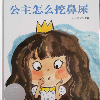 公主怎么挖鼻屎