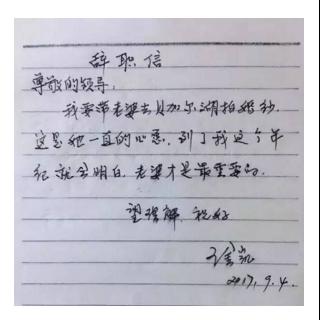 一封来自61岁老伯的辞职信