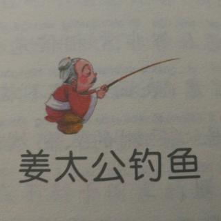 姜太公钓鱼