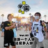 vol.85 旅游一个人好还是多人好