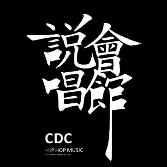 cdc说唱会馆2016cypher