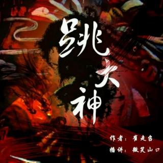 跳大神～邵瘸子