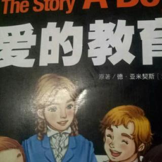 爱的教育,开学了