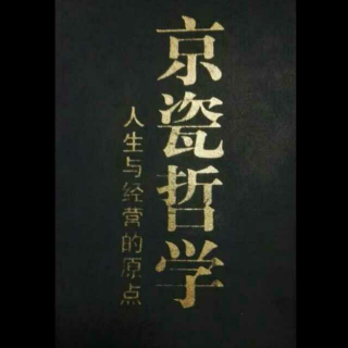 【49、抱纯粹之心,走人生之路--京瓷哲学】在线