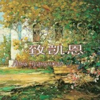 《致凯恩》-普希金