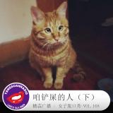 糖蒜女子脱口秀VOL168:咱铲屎的人(下)