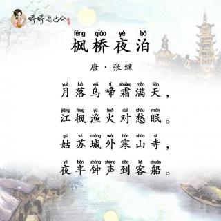 096婷婷唱古文张继枫桥夜泊