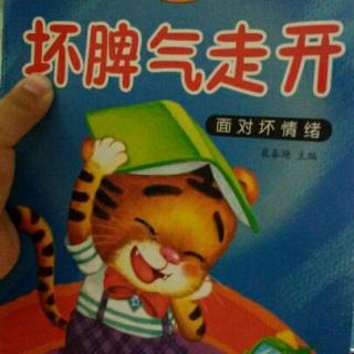 坏脾气走开
