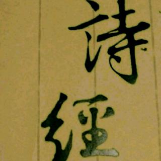 【《诗经》小雅 常棣】在线收听_Susan Xie_荔枝FM