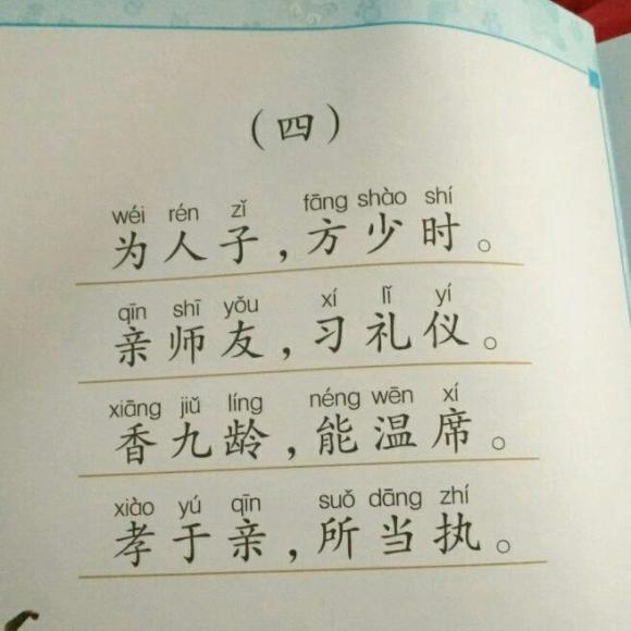 《三字经》04为人子,方少时
