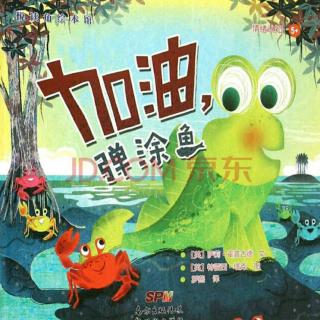 加油,弹涂鱼