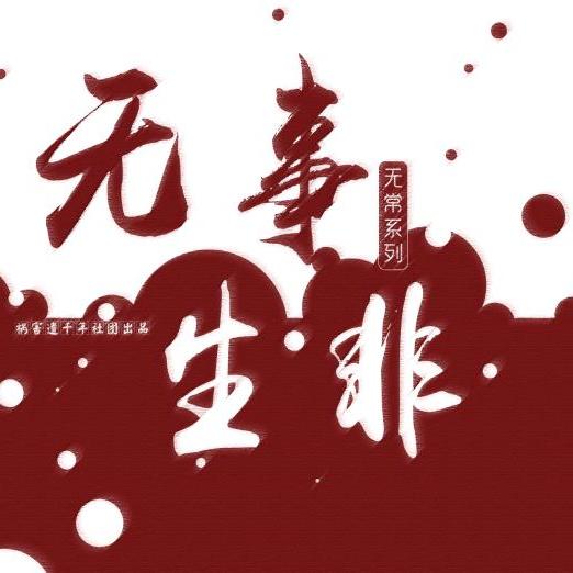 无事生非无常系列dm广播剧祸害遗千年社团出品