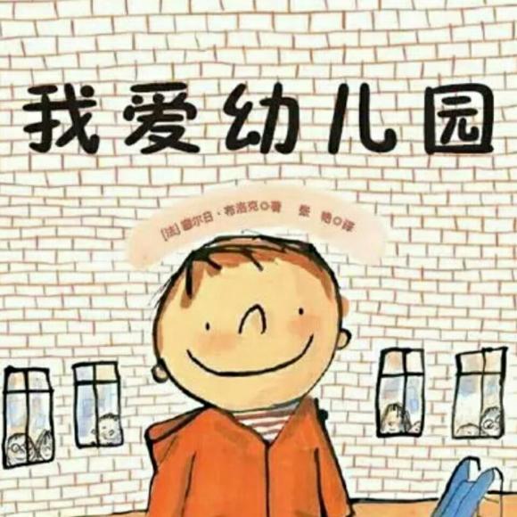 绘本故事《我爱幼儿园》