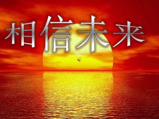 【《相信未来》食指 朗读:童颜无忌】在线收听_童颜无忌1991的播客_荔枝FM