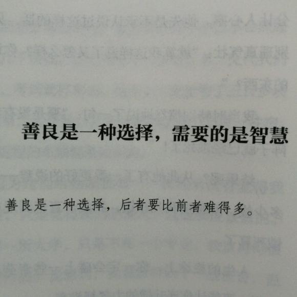 【你以为的善良只是懦弱】善良是一种选择,需要的是智慧