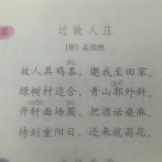 过故人庄