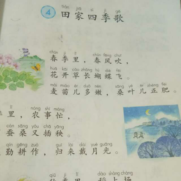 田家四季歌