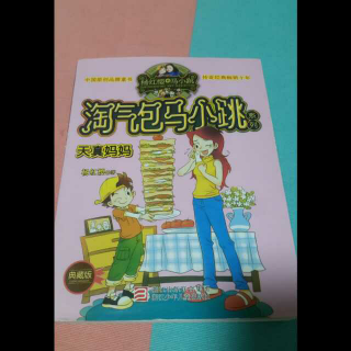 淘气包马小跳系列之天真妈妈