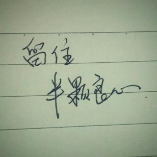 人生启迪《留住半颗良心》寇士奇 晚安