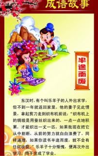 【成语故事~半途而废】在线收听_刘霖煜的播数学二年级寒假小学v数学布置图片