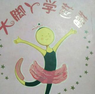 大脚丫学芭蕾