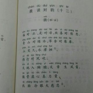 晨读对韵(十二)