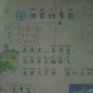 识字4田家四季歌