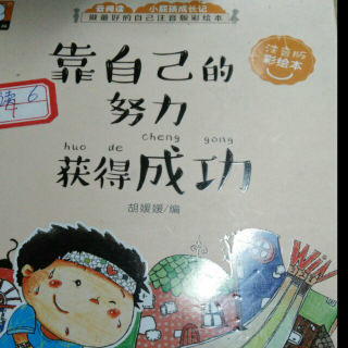 【2017.9.25丁当《靠自己的努力获得成功》】