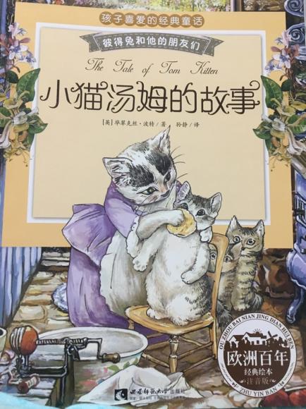 小猫汤姆的故事