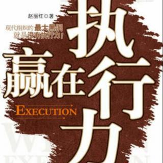 【赢在执行力】在线收听_千与千寻@演说_荔枝FM