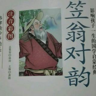 《笠翁对韵》一东