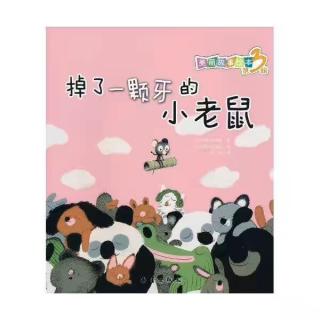 第1032夜《掉了一颗牙的小老鼠》园长妈妈